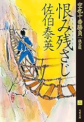 佐伯泰英セット　空也十番勝負 青春篇 剣と十字架　名乗らじ　他 Amazon.co.jp: 声なき蝉-空也十番勝負 青春篇(上) (双葉文庫